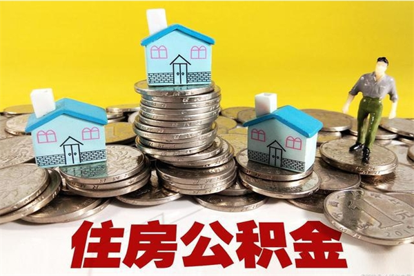 陵水离职公积金多久可以取钱（离职住房公积金多久可以取）