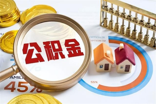 陵水离职后怎么提出公积金（离职后怎么提取住房公积金的钱）