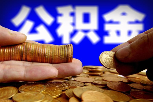 陵水取公积金（取公积金程序）