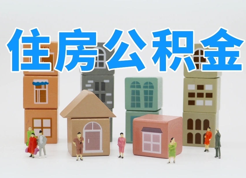 陵水住房公积金怎么取出来（如何取用住房公积金）