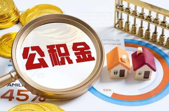 陵水离职后可以提住房公积金吗（离职以后可以提取住房公积金吗）