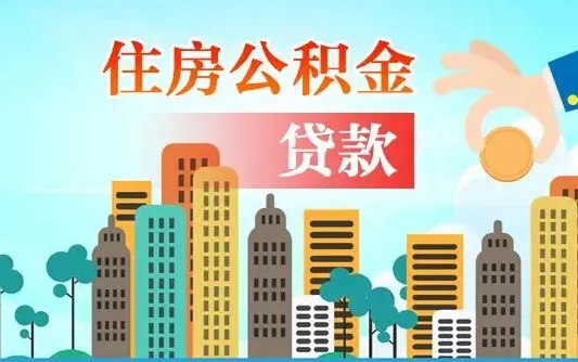 陵水房屋公积金怎么领取（如何领取住房公基金）