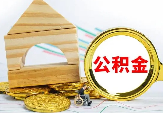 陵水公积金离职怎么取（公积金离职怎么取出来）