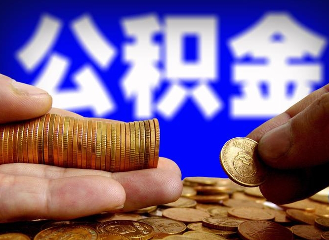 陵水离职后能提出公积金吗（离职后可提取住房公积金吗）